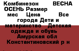 Комбинезон SAVVA ВЕСНА-ОСЕНЬ Размер 68-44(22) 6 мес. › Цена ­ 800 - Все города Дети и материнство » Детская одежда и обувь   . Амурская обл.,Константиновский р-н